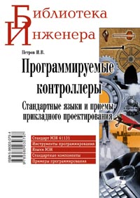 Петров И. В. - Программируемые контроллеры. Стандартные языки и приемы прикладного проектирования