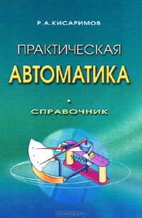 Р. А. Кисаримов - Практическая автоматика. Справочник