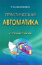 Практическая автоматика. Справочник