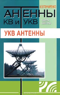 И. В. Гончаренко  - Антенны КВ и УКВ. Часть 6. УКВ антенны