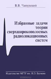 В. В. Чапурский - Избранные задачи теории сверхширокополосных радиолокационных систем