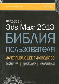 Келли Мэрдок - Autodesk 3ds Max 2013. Библия пользователя