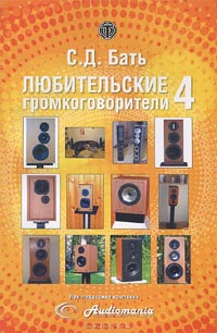 С. Д. Бать - Любительские громкоговорители-4