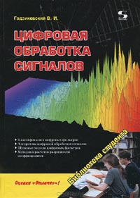 В. И. Гадзиковский  - Цифровая обработка сигналов