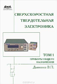 В. П. Дьяконов - Сверхскоростная твердотельная электроника. Том 1. Приборы общего назначения