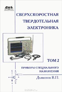В. П. Дьяконов  - Сверхскоростная твердотельная электроника. Том 2. Приборы специального назначения