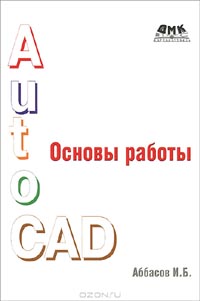 И. Б. Аббасов - Основы работы в AutoCAD