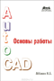 Основы работы в AutoCAD