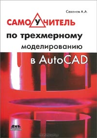 А. А. Сазонов - Самоучитель по трехмерному моделированию в AutoCAD