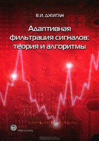 В. И. Джиган - Адаптивная фильтрация сигналов. Теория и алгоритмы