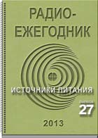 журнал Радиоежегодник 27 2013 журнал Радиоежегодник 27 2013