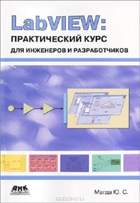 Ю. С. Магда - LabVIEW. Практический курс для инженеров и разработчиков