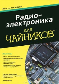 Гордон Мак-Комб, Эрл Бойсен - Радиоэлектроника для чайников