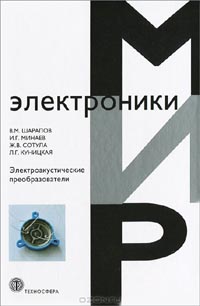 В. М. Шарапов, И. Г. Минаев, Ж. В. Сотула, Л. Г, Куницкая - Электроакустические преобразователи