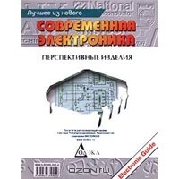 Современная электроника. Перспективные изделия. Выпуск 5. Лучшее из нового