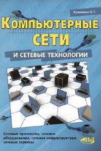 Н. Г. Кузьменко - Компьютерные сети и сетевые технологии