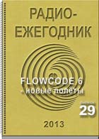 журнал Радиоежегодник 29 2013 журнал Радиоежегодник 29 2013