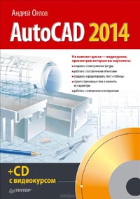 Андрей Орлов - AutoCAD 2014