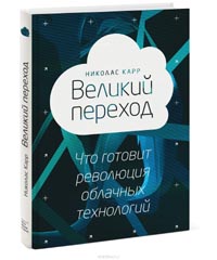 Николас Дж. Карр - Великий переход. Революция облачных технологий