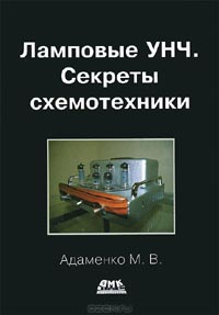 Михаил Адаменко - Ламповые УНЧ. Секреты схемотехники