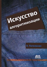 Виталий Потопахин - Искусство алгоритмизации