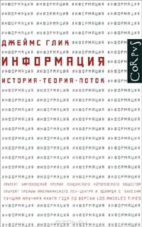 Джеймс Глик  - Информация. История. Теория. Поток