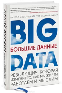 Виктор Майер-Шенбергер, Кеннет Кукьер - Большие данные. Революция, которая изменит то, как мы живем, работаем и мыслим