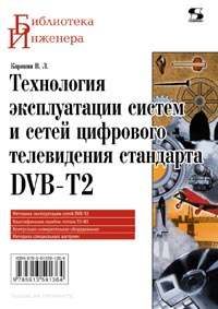 Карякин В. Л. - Технология эксплуатации систем и сетей цифрового телевидения стандарта DVB-T2