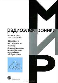 Минсон Чэнь, Ксяоке Цинь, Хеон-Му Ку, Прабат Мишра  - Валидация на системном уровне. Высокоуровневое моделирование и управление тестированием