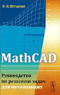 Издательство Либроком предлагает книгу  MathCAD. Руководство по решению задач для начинающих 