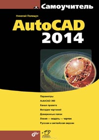 Николай Полещук - Самоучитель AutoCAD 2014