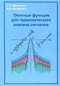 Виктор Дворкович, Александр Дворкович - Оконные функции для гармонического анализа сигналов