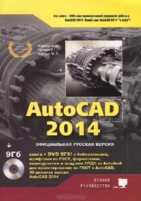 Н. Жарков, М. Финков, Р. Прокди - AutoCAD 2014. Официальная русская версия (+ DVD-ROM)