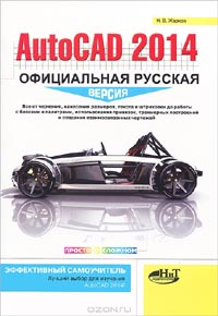 Н. Жарков - AutoCAD 2014. Официальная русская версия. Эффективный самоучитель