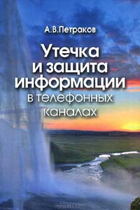 Алексей Петраков - Утечка и защита информации в телефонных каналах