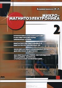 Михаил Бараночников - Микромагнитоэлектроника. Том 2