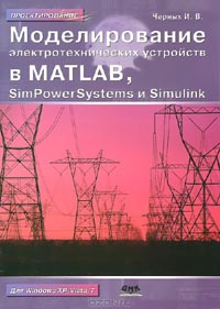 Илья Черных - Моделирование электротехнических устройств в Matlab, SimPowerSystems и Simulink