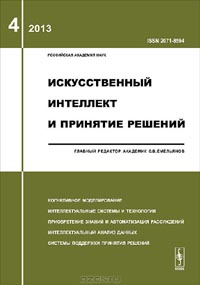 Искусственный интеллект и принятие решений, №4, 2013