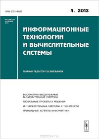 Информационные технологии и вычислительные системы, №4, 2013