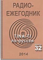 журнал Радиоежегодник 32 2014 журнал Радиоежегодник 32 2014