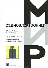 Б. П. Вонг, А. Миттал, Ю. Цао, Г. Старр - Нано-КМОП-схемы и проектирование на физическом уровне