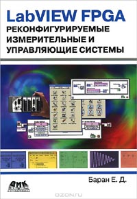 Ефим Баран - LabVIEW FPGA. Реконфигурируемые измерительные и управляющие системы