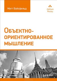 Мэтт Вайсфельд - Объектно-ориентированное мышление