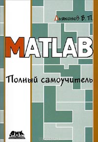 Владимир Дьяконов - MATLAB. Полный самоучитель