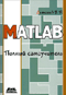 MATLAB. Полный самоучитель