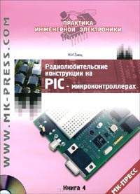Николай Заец  - Радиолюбительские конструкции на PIC-микроконтроллерах. Книга 4
