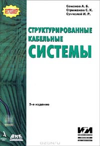 Андрей Семенов, Станислав Стрижаков, Игорь Сунчелей - Структурированные кабельные системы