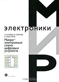 И. Букреев, В. Горячев, Б. Мансуров Микроэлектронные схемы цифровых устройств