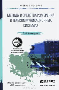 Энуар Хамадулин - Методы и средства измерений в телекоммуникационных системах