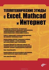 Теплотехнические этюды с Excel, Mathcad и Интернет